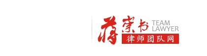 蒋崇书律师团